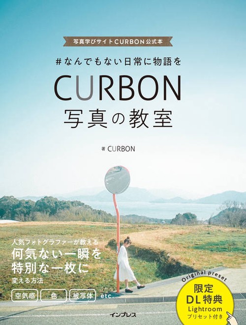 #なんでもない日常に物語をCURBON写真の教室 写真学びサイトCURBON公式本