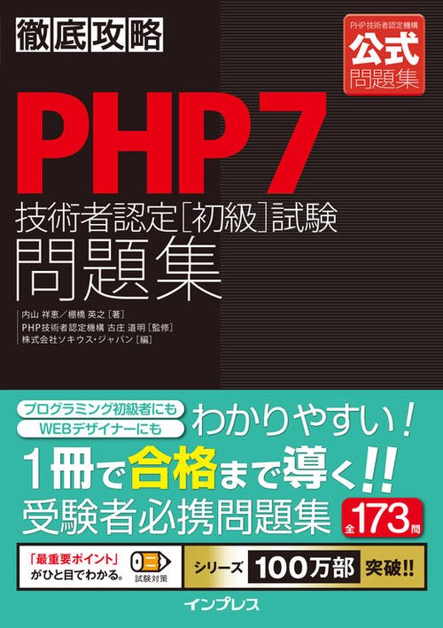 PHP7技術者認定〈初級〉試験問題集