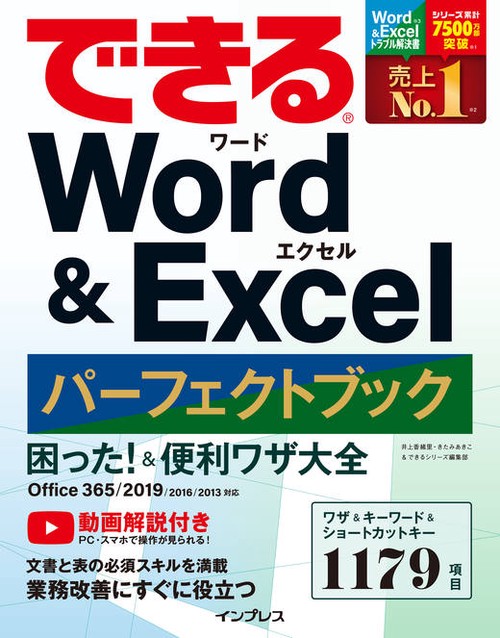 できるWord & Excelパーフェクトブック困った!&便利ワザ大全