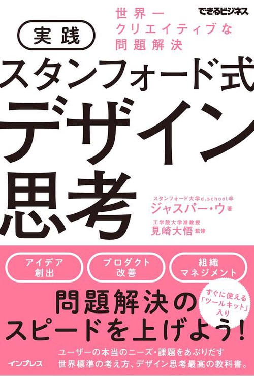 実践スタンフォード式デザイン思考 世界一クリエイティブな問題解決