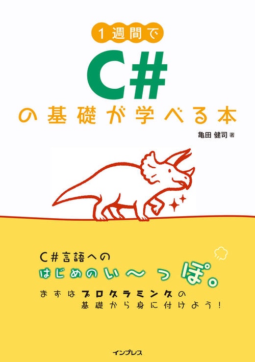 1週間でC#の基礎が学べる本