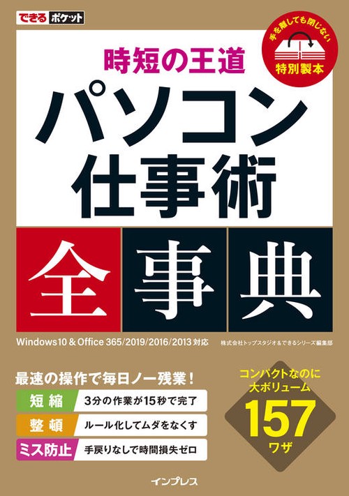 時短の王道パソコン仕事術全事典