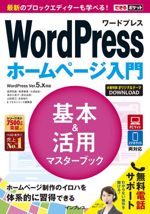 WordPressホームページ入門基本&活用マスターブック