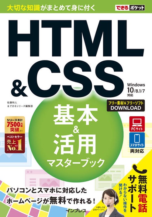HTML & CSS基本&活用マスターブック
