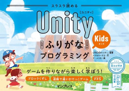 スラスラ読めるUnityふりがなKidsプログラミング ゲームを作りながら楽しく学ぼう!
