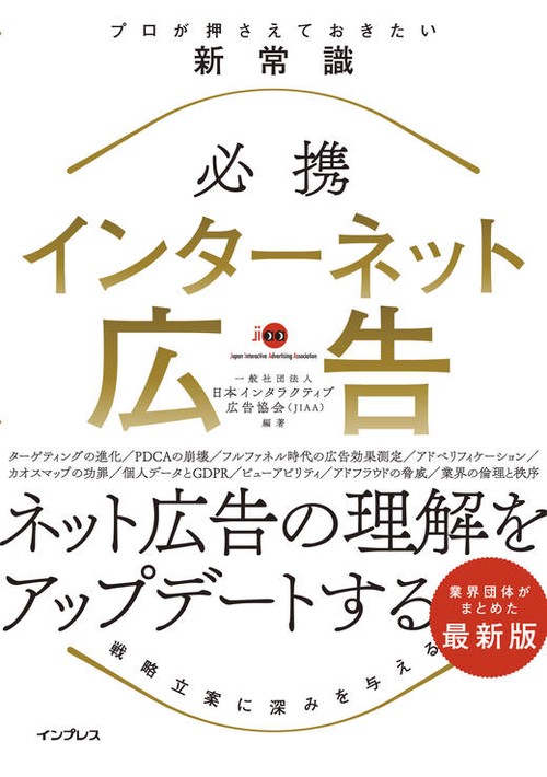 必携インターネット広告 プロが押さえておきたい新常識