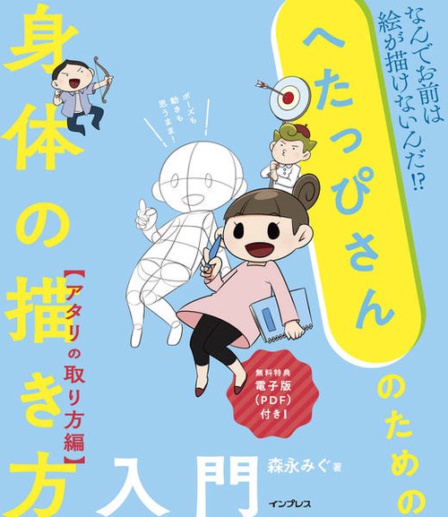 へたっぴさんのための身体(からだ)の描き方入門 なんでお前は絵が描けないんだ!? アタリの取り方編