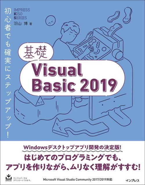 基礎Visual Basic 2019
