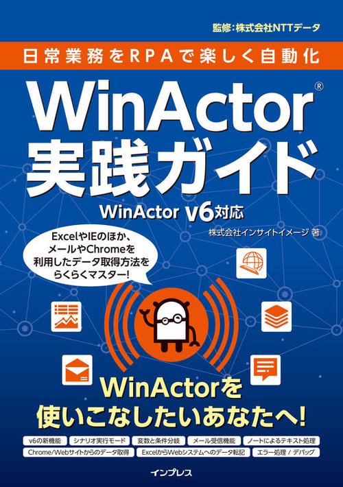 日常業務をRPAで楽しく自動化WinActor実践ガイド