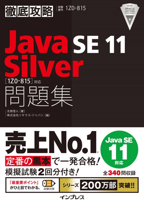 Java SE 11 Silver問題集〈1Z0-815〉対応 試験番号1Z0-815