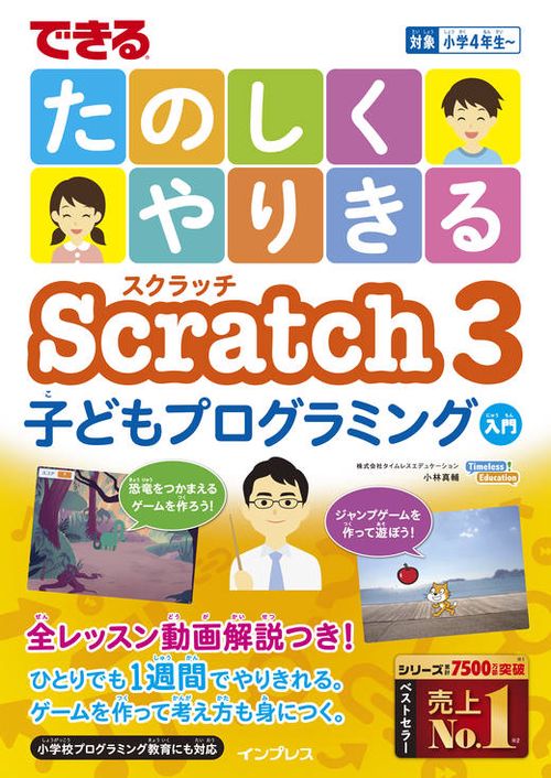 できるたのしくやりきるScratch 3子どもプログラミング入門
