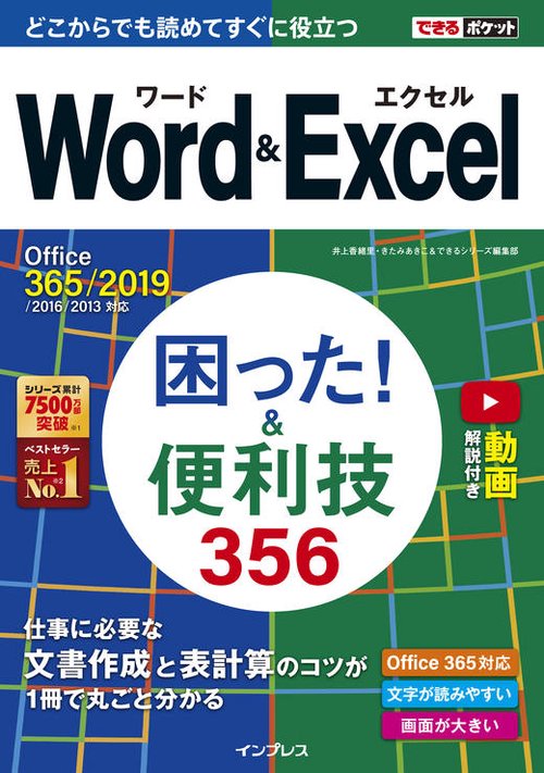 Word & Excel困った!&便利技356