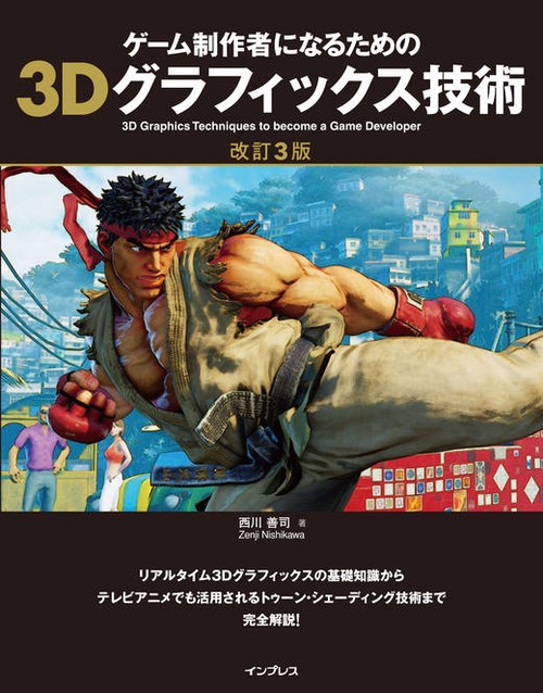 ゲーム制作者になるための3Dグラフィックス技術