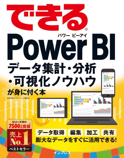 できるPower BI データ集計・分析・可視化ノウハウが身に付く本