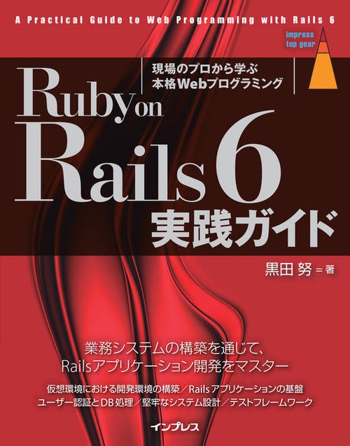 Ruby on Rails 6実践ガイド 現場のプロから学ぶ本格Webプログラミング