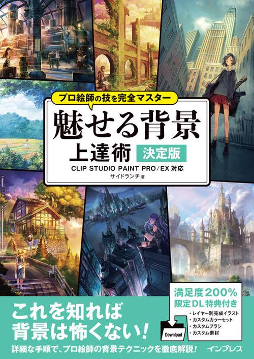 魅せる背景上達術 決定版