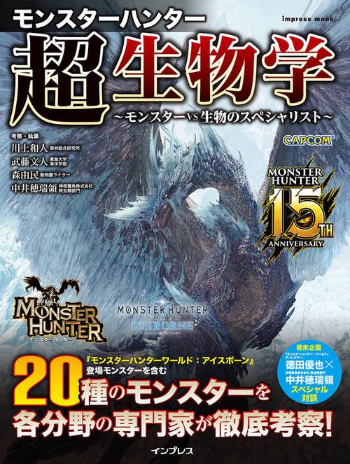 モンスターハンター超生物学 モンスターvs生物のスペシャリスト