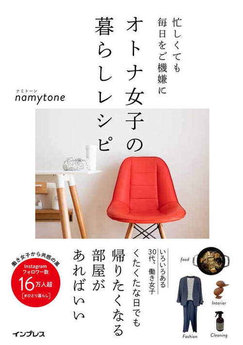 オトナ女子の暮らしレシピ 忙しくても毎日をご機嫌に