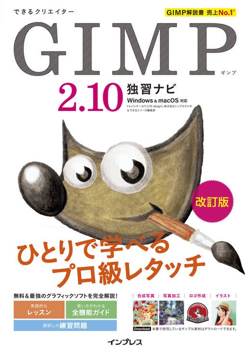 できるクリエイターGIMP2.10独習ナビ　改訂版