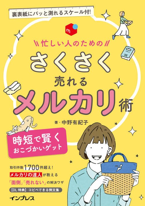 忙しい人のためのさくさく売れるメルカリ術 時短で賢くおこづかいゲット
