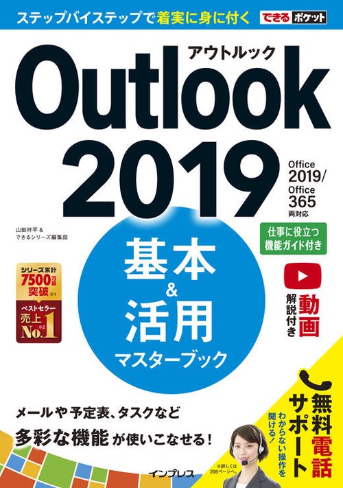 Outlook 2019基本&活用マスターブック