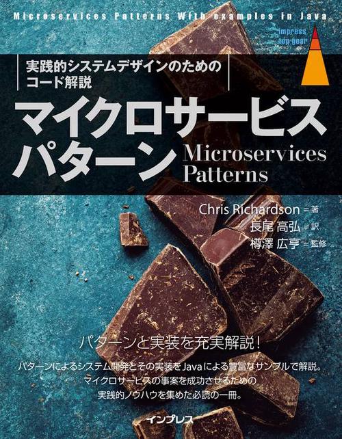 マイクロサービスパターン 実践的システムデザインのためのコード解説