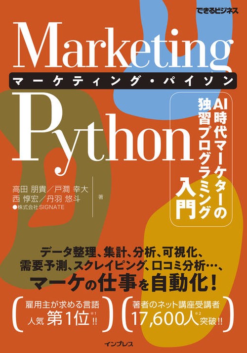Marketing Python マーケティング・パイソン　AI時代マーケターの独習プログラミング入門