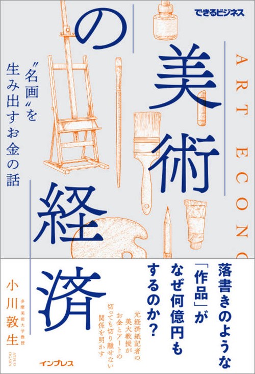 美術の経済 “名画”を生み出すお金の話