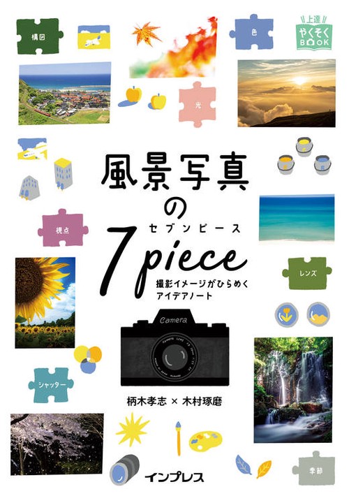 風景写真の7ピース　撮影イメージがひらめくアイデアノート