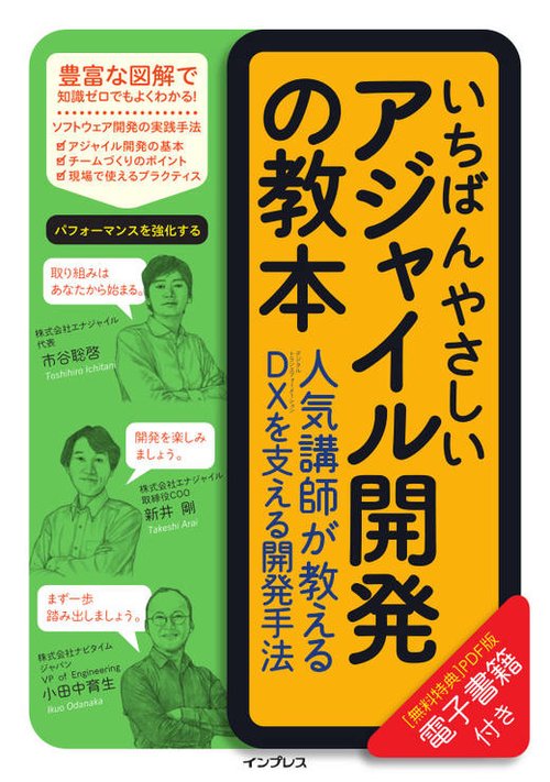 いちばんやさしいアジャイル開発の教本　人気講師が教えるDXを支える開発手法