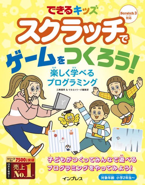 できるキッズ　スクラッチでゲームをつくろう！　楽しく学べるプログラミング