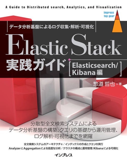 Elastic Stack実践ガイド［Elasticsearch/Kibana編］
