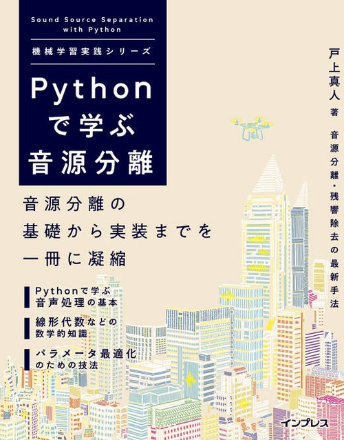 Pythonで学ぶ音源分離（機械学習実践シリーズ）