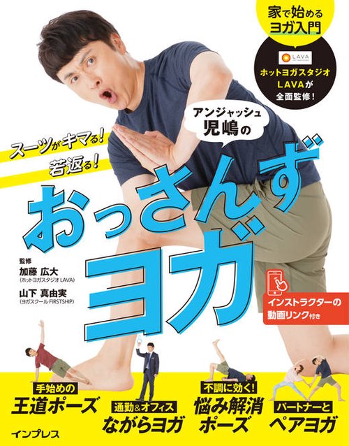 スーツがキマる！若返る！アンジャッシュ児嶋のおっさんずヨガ