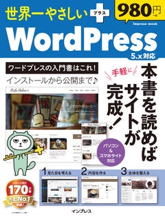 世界一やさしい+WordPress 5.x対応