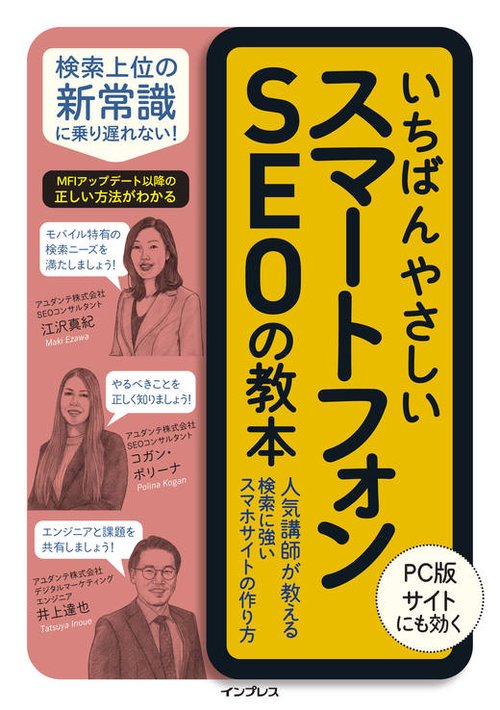 いちばんやさしいスマートフォンSEOの教本 人気講師が教える検索に強いスマホサイトの作り方