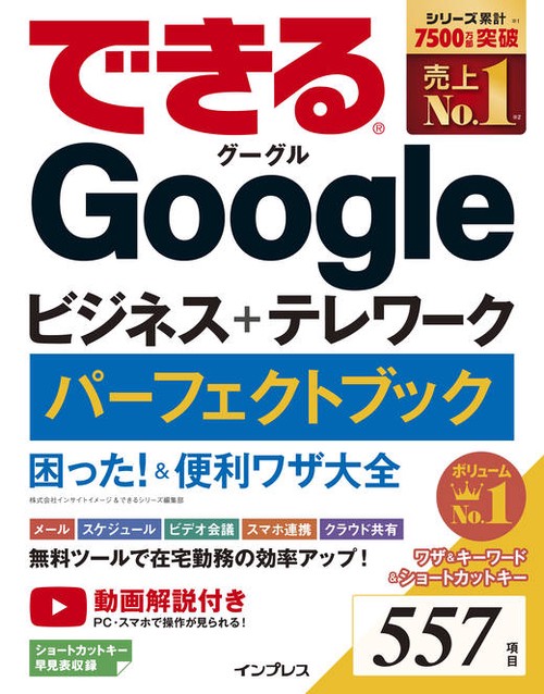 できるGoogle ビジネス＋テレワーク　パーフェクトブック困った！＆便利ワザ大全