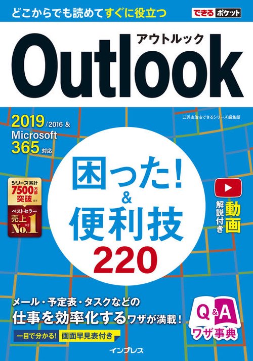 できるポケット Outlook困った！＆便利技 220 2019/2016&Microsoft 365対応