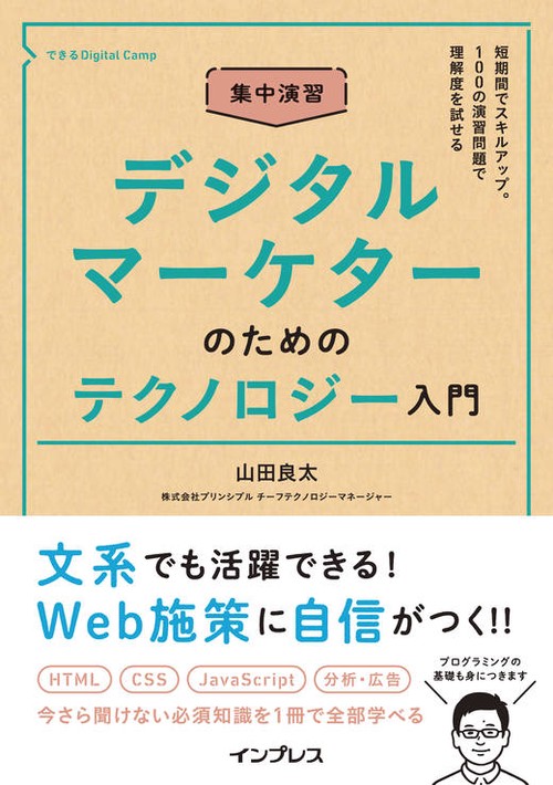 集中演習 デジタルマーケターのためのテクノロジー入門（できるDigital Camp）