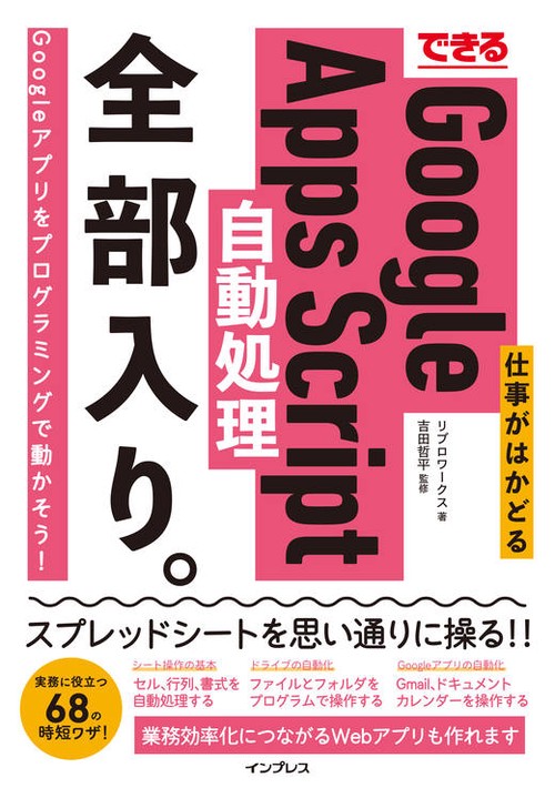 できる 仕事がはかどる Google Apps Script 自動処理 全部入り。