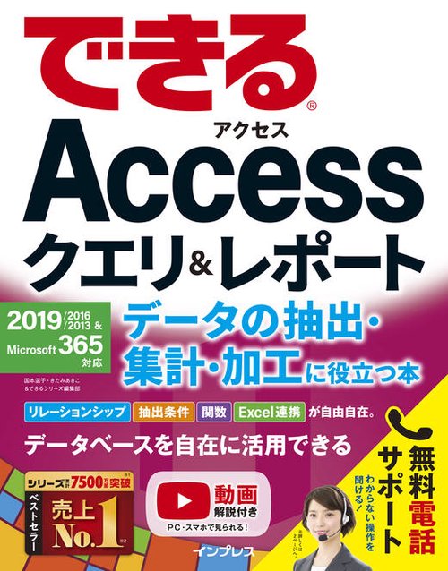 できるAccessクエリ＆レポート データの抽出・集計・加工に役立つ本　2019/2016/2013＆Microsoft 365対応