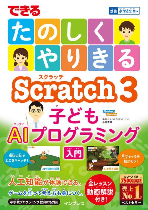 できるたのしくやりきるScratch3子どもAIプログラミング入門(できるたのしくやりきるシリーズ)
