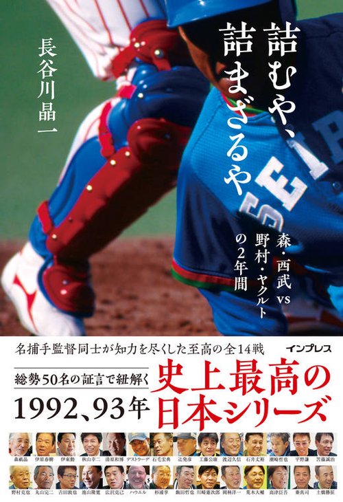 詰むや、詰まざるや　森・西武 vs 野村・ヤクルトの2年間