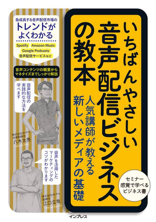 いちばんやさしい音声配信ビジネスの教本  人気講師が教える新しいメディアの基礎