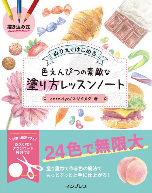 ＜描き込み式＞ぬりえではじめる　色えんぴつで素敵な塗り方レッスンノート