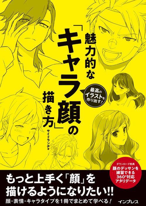 最高のイラストを作り出す! 魅力的な「キャラ顔」の描き方