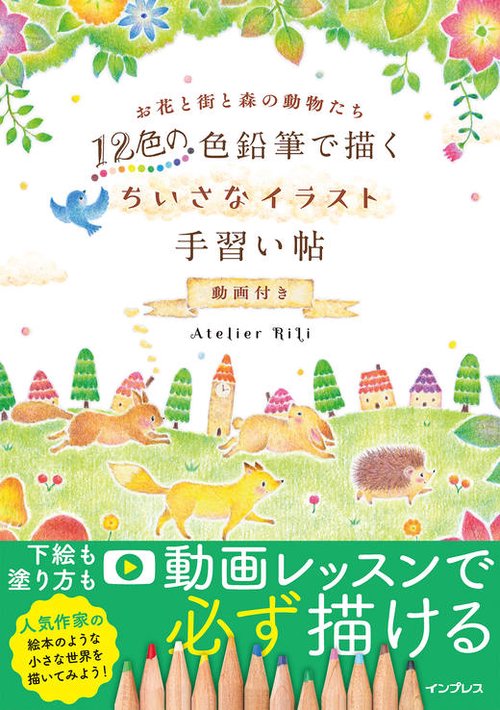 12色の色鉛筆で描く ちいさなイラスト手習い帖 動画付き