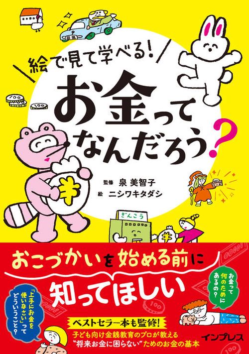 絵で見て学べる！ お金ってなんだろう?