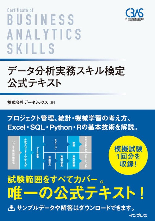 データ分析実務スキル検定 公式テキスト