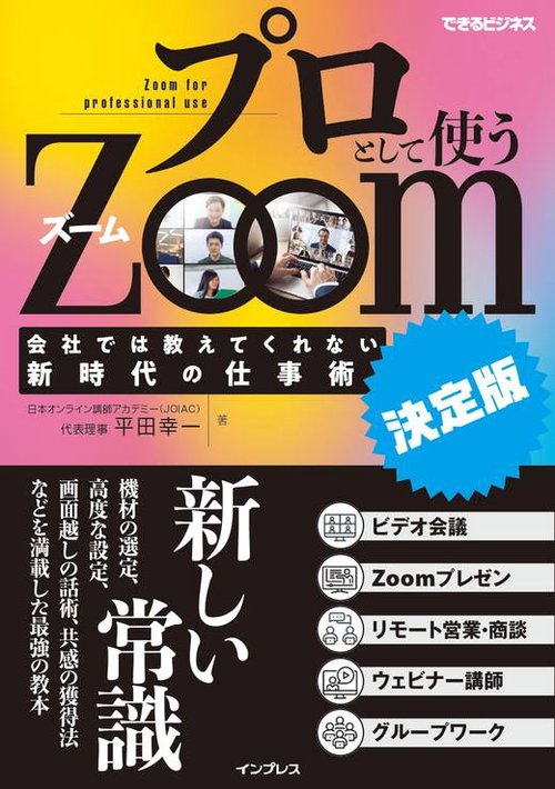 プロとして使うZoom [決定版] 会社では教えてくれない新時代の仕事術(できるビジネス)